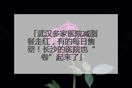 武汉多家医院减脂餐走红，有的每日售罄！长沙的医院也“卷”起来了
